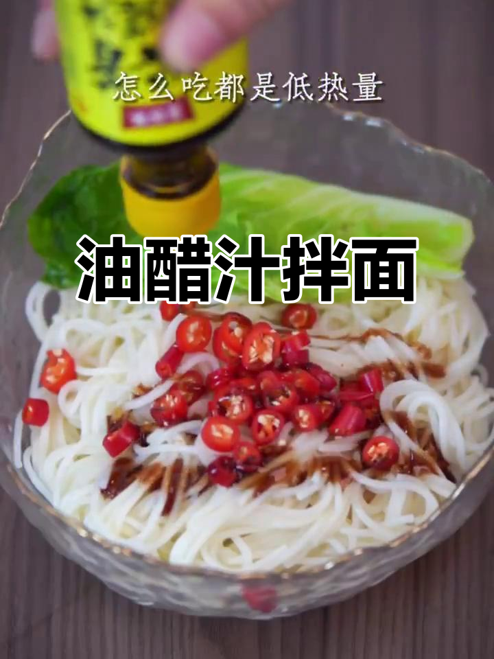 轻松搞定油醋汁拌面,低热量又美味