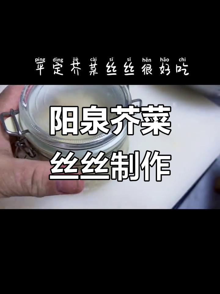 山西阳泉芥菜丝丝的独特做法,辣味十足让人怀念