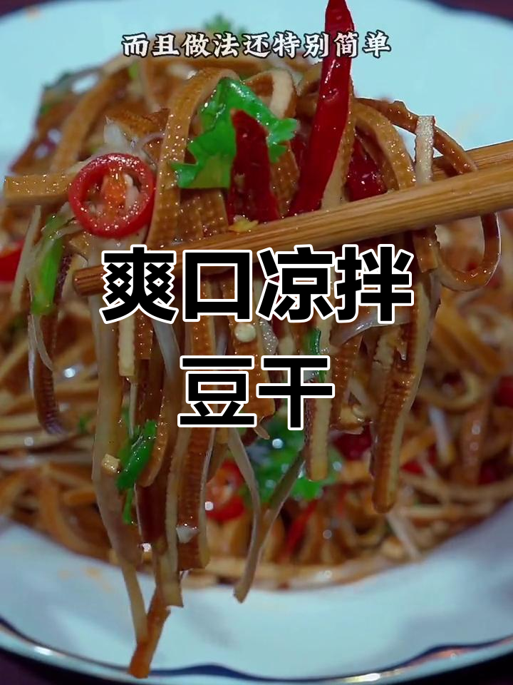春节餐桌少不了这道凉拌豆干,清爽开胃,比肉还香!