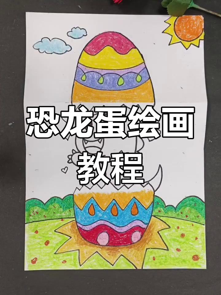 小朋友们,一起动手画恐龙蛋吧!
