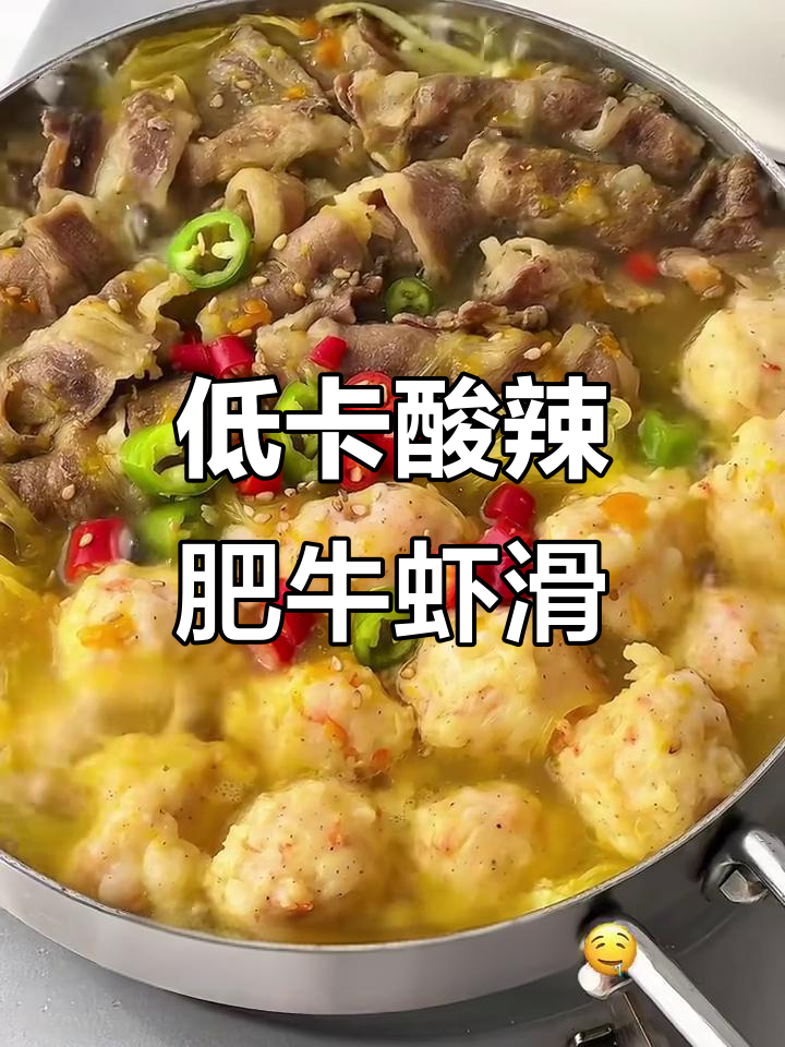 酸汤肥牛虾滑,低卡又过瘾!