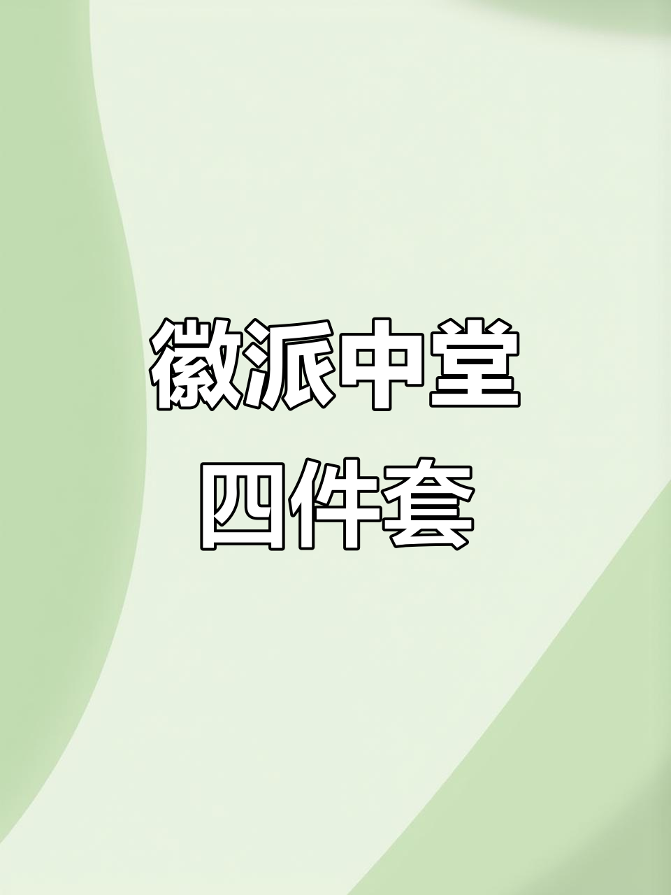 徽派中堂四件套:传承明清工艺,打造完美家居
