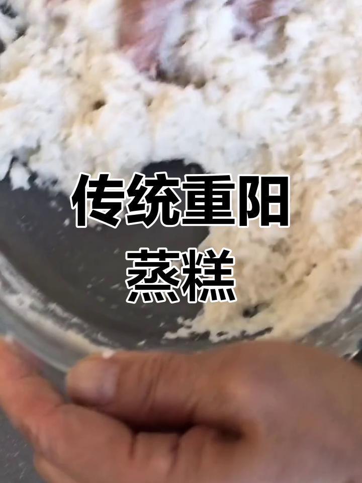 重阳节蒸糕,祝福满满