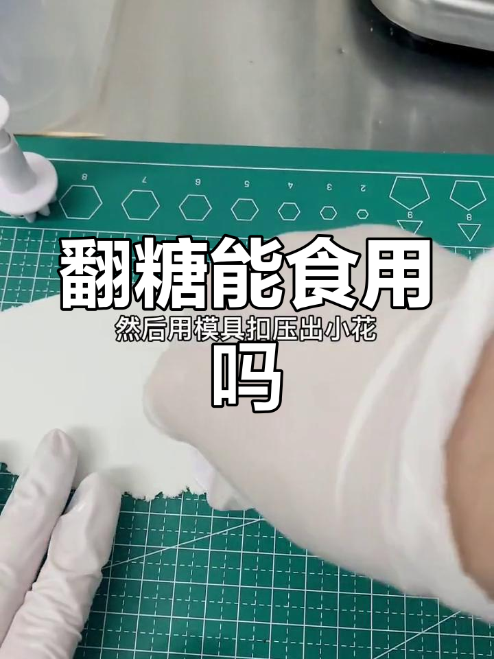 翻糖蛋糕能吃吗?