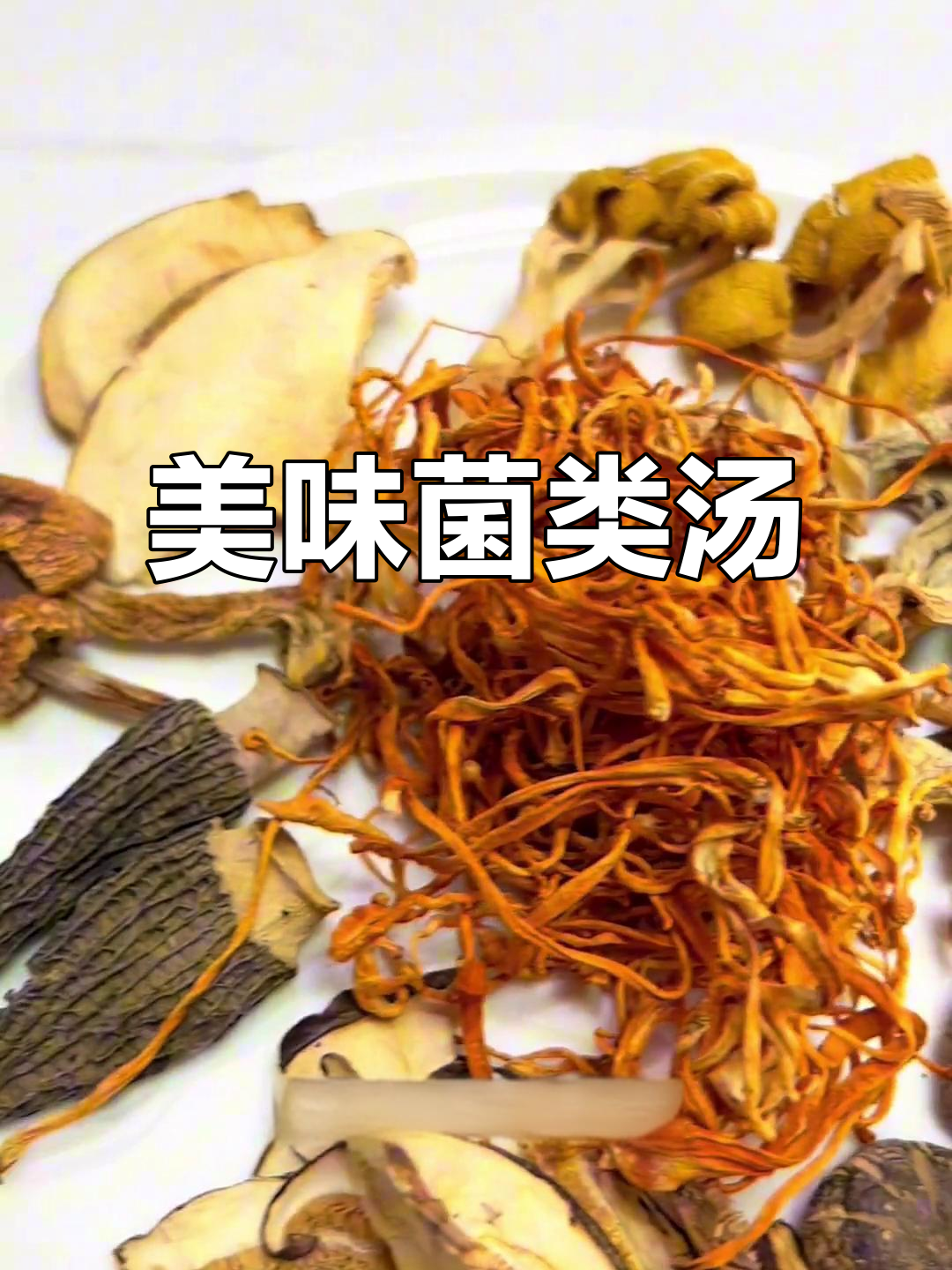 七种菌菇完美搭配,简单又营养的素汤做法