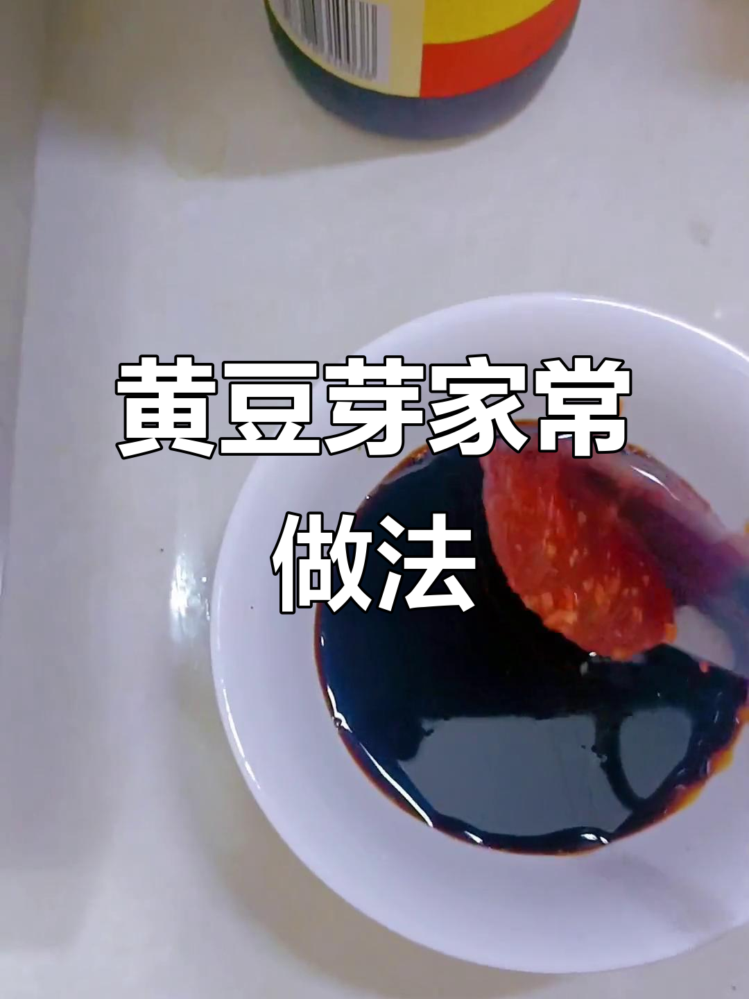 教你做正宗黄豆芽炒菜,简单又美味!