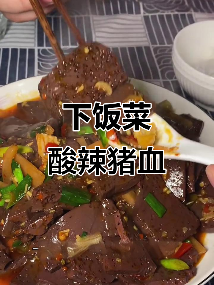 酸辣猪血,家常下饭新做法!减肥也能吃2碗