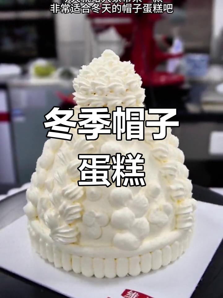 冬季必备帽子蛋糕,乳香浓郁,简单又美味!
