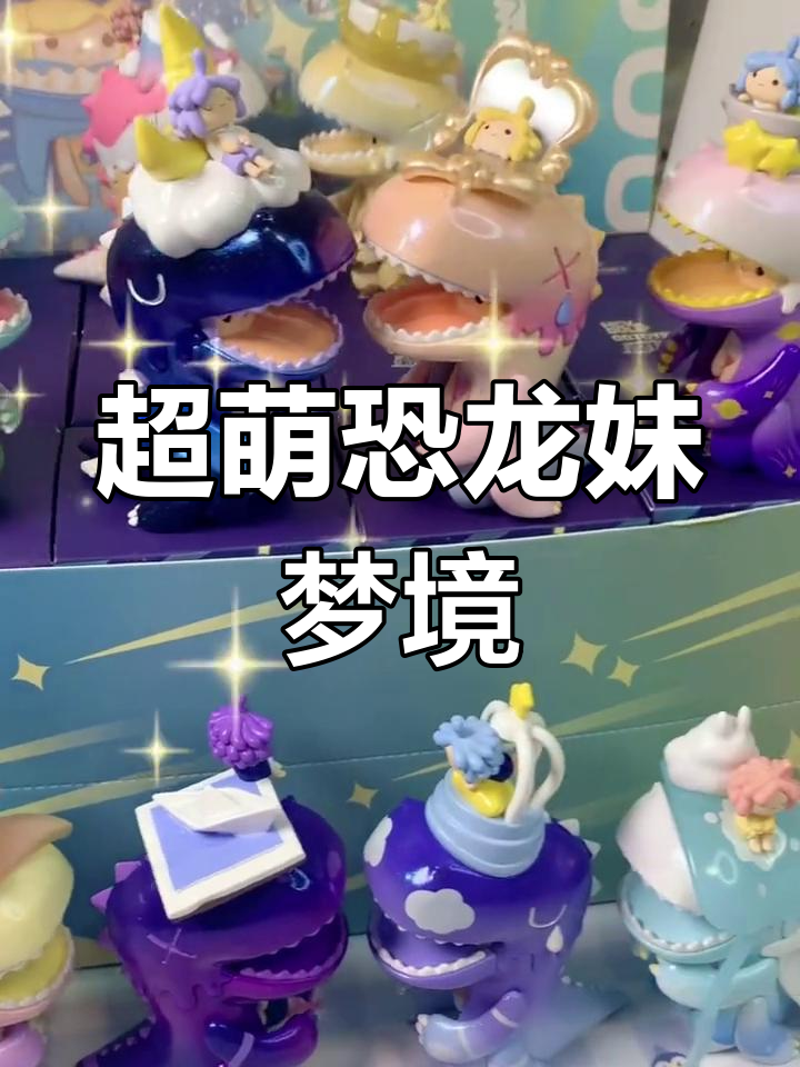 恐龙妹梦境系列盲盒开箱,超萌设计让我心动