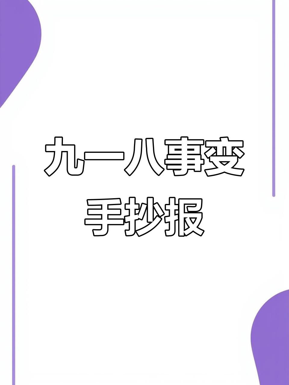 九一八事变手抄报模板，带你重温历史