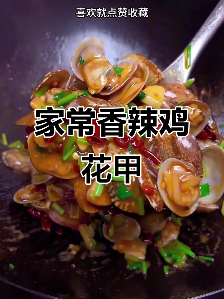 香辣花甲炒出鲜嫩口感,家常做法超简单