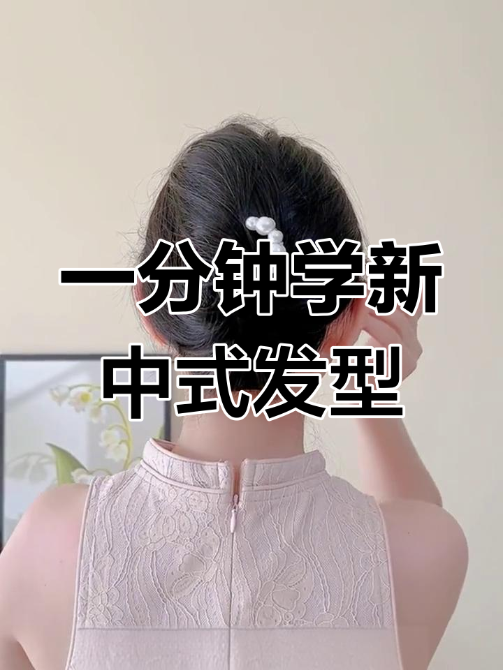 短发一分钟搞定簪子盘发,轻松提升气质