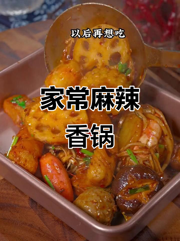 麻辣香锅家常做法，简单又入味