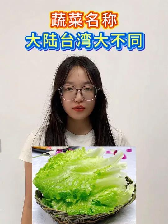 各种蔬菜叫法大陆台湾大不同，看你知道几种？