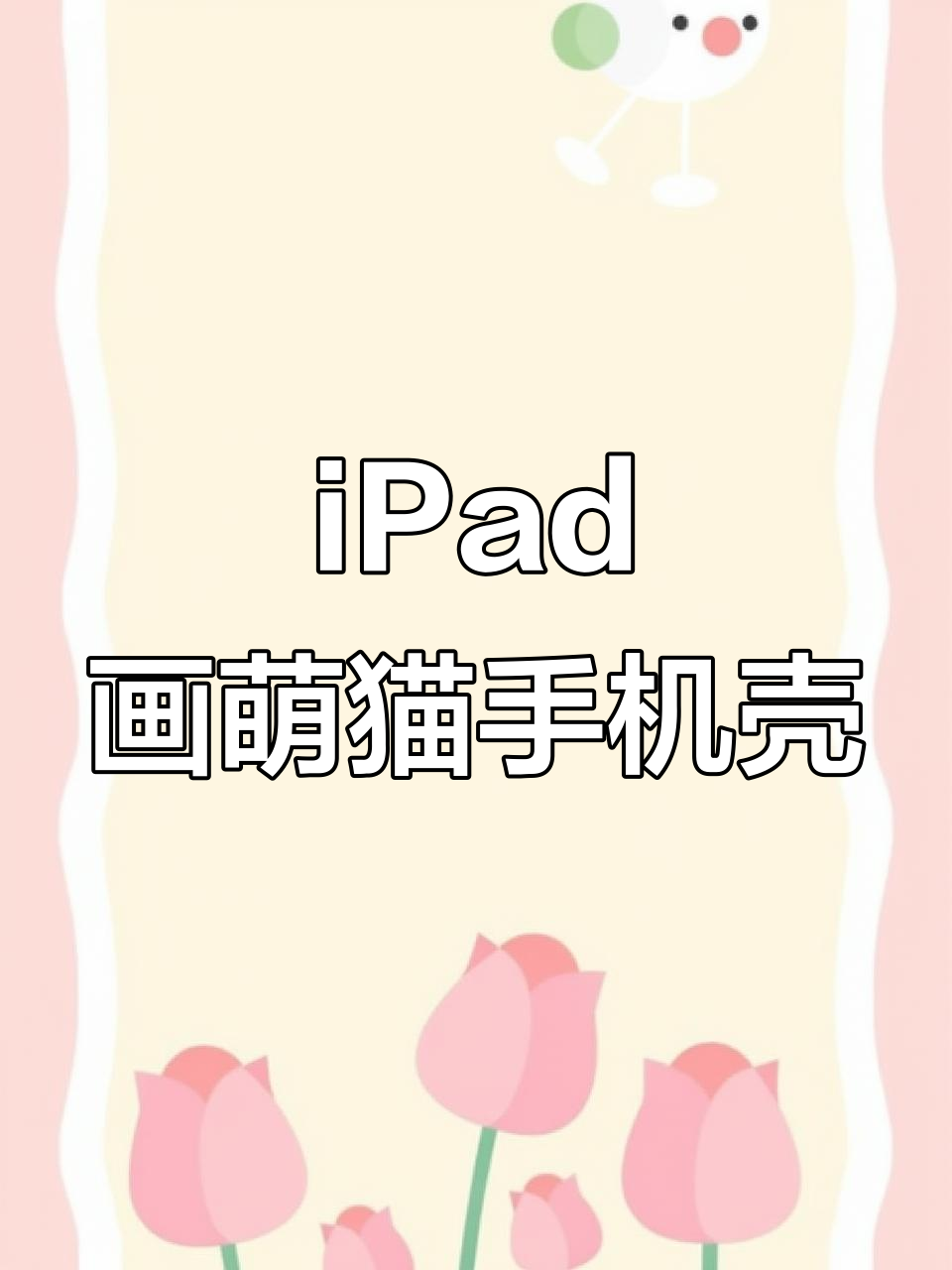 用iPad轻松绘制可爱猫猫手机壳,步骤详解零基础也能上手