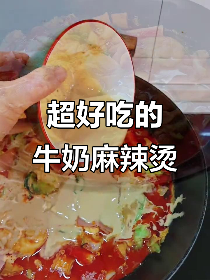 牛奶麻辣烫大揭秘,撒上鱼肉鱿鱼超满足!