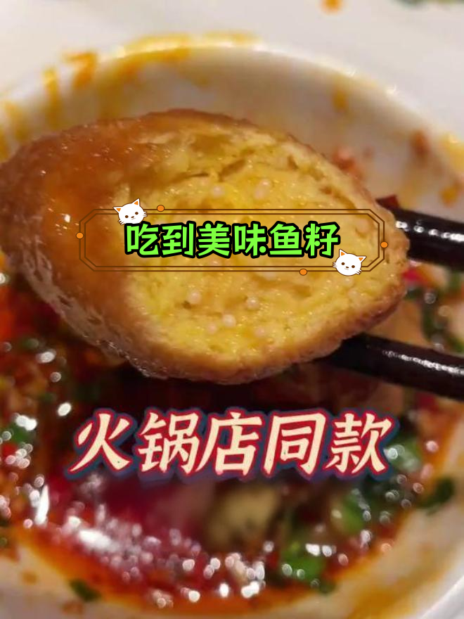 鲜美鱼籽福袋,火锅新体验