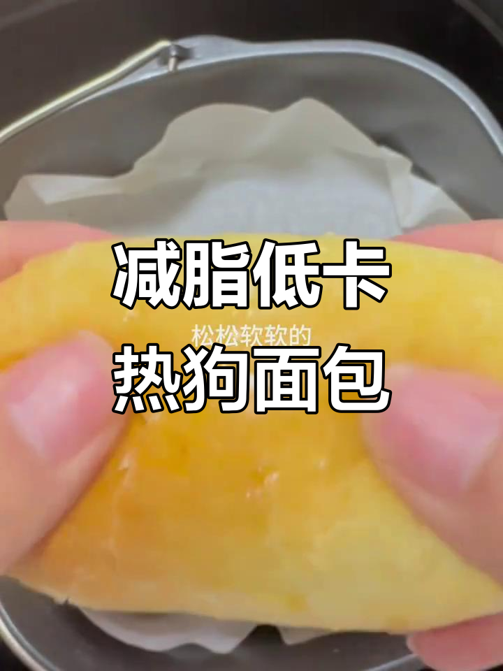 低卡热狗面包,空气炸锅轻松做!