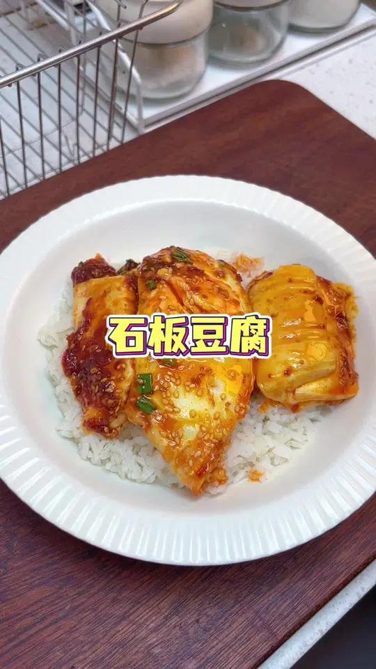 今天做了石板豆腐,和米村的一个味,拌上大米饭真的绝了,以后想吃就可以在家里做