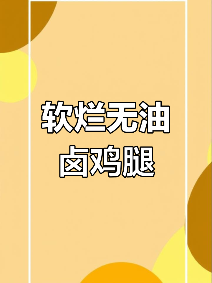 无油卤鸡腿,软烂脱骨,汤汁拌饭超下饭