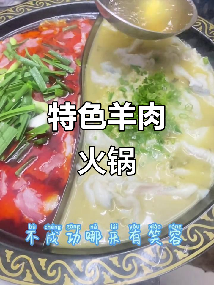 鱼羊鲜火锅,羊肉汤底让你一次吃个够