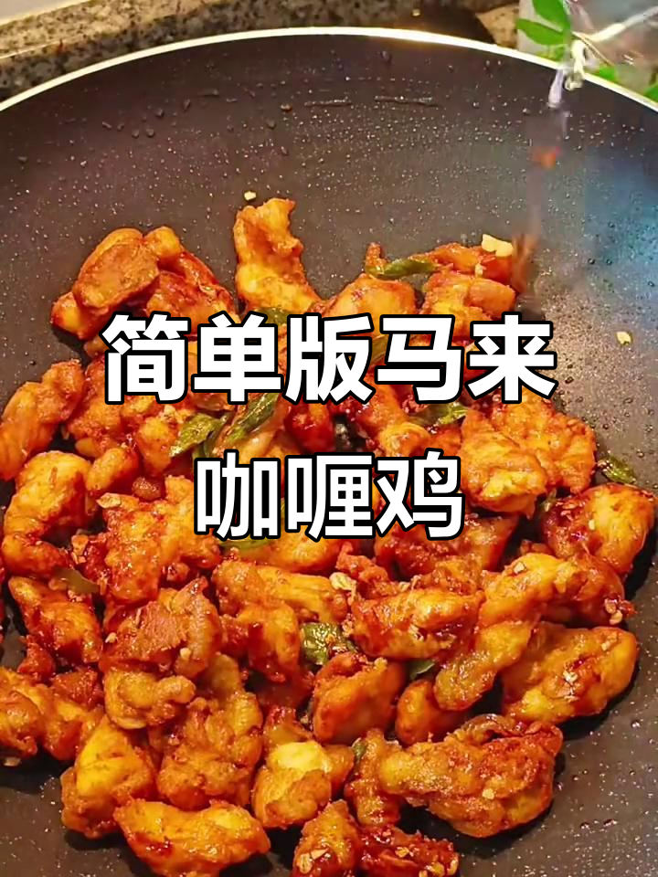 懒人必备!简易马来咖喱黄姜鸡,轻松搞定美味晚餐