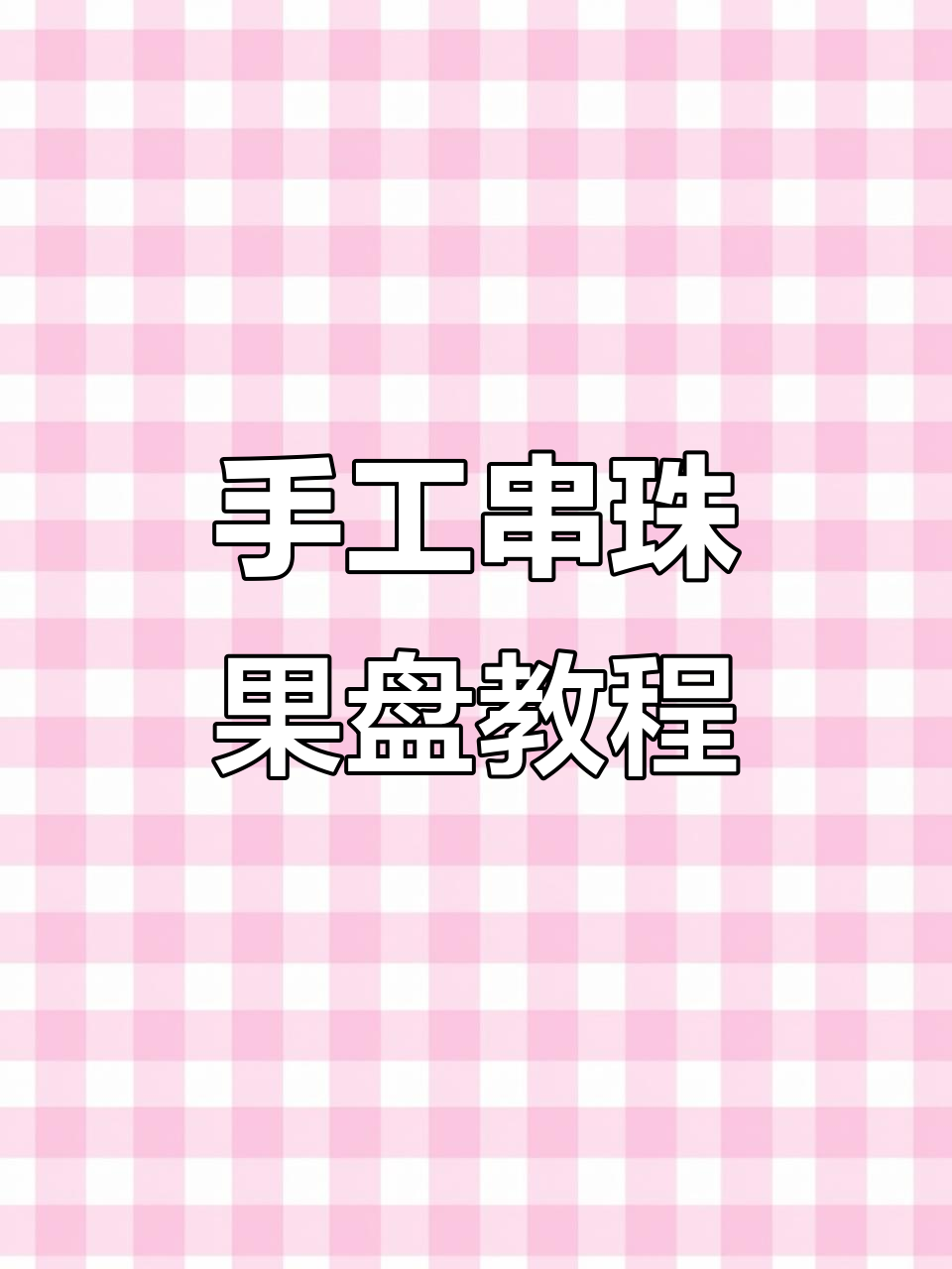 创意手工：教你制作独特串珠果盘，打造个性化家居装饰