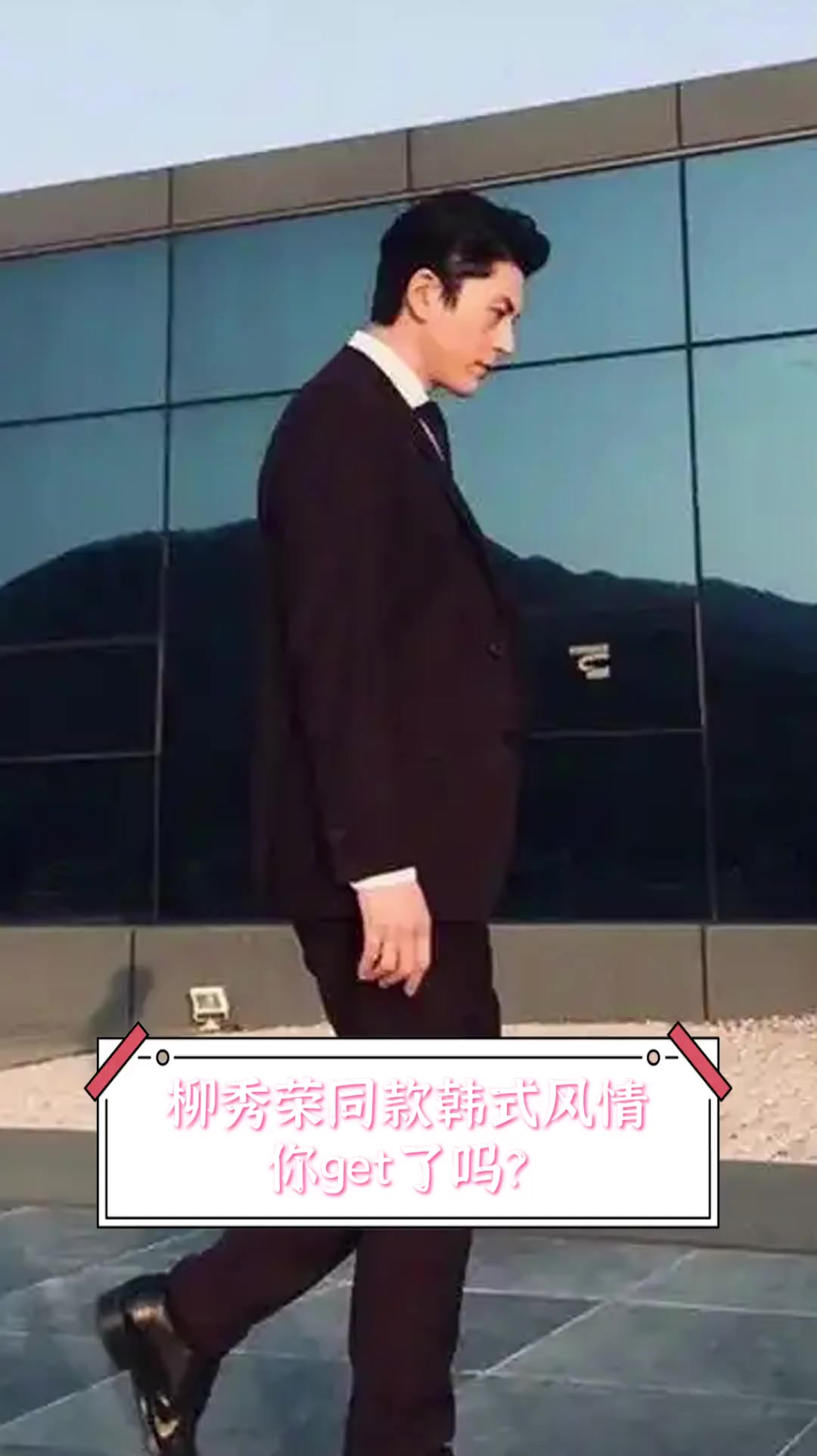 柳秀荣同款韩式风情,你get了吗?