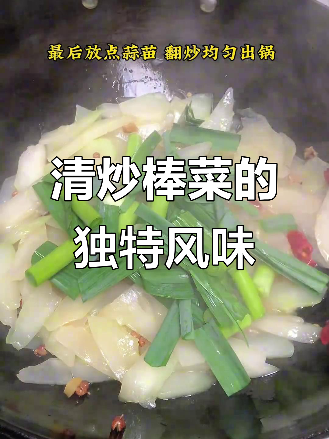 你们吃过这种棒菜吗?清炒做法大揭秘,家常味十足