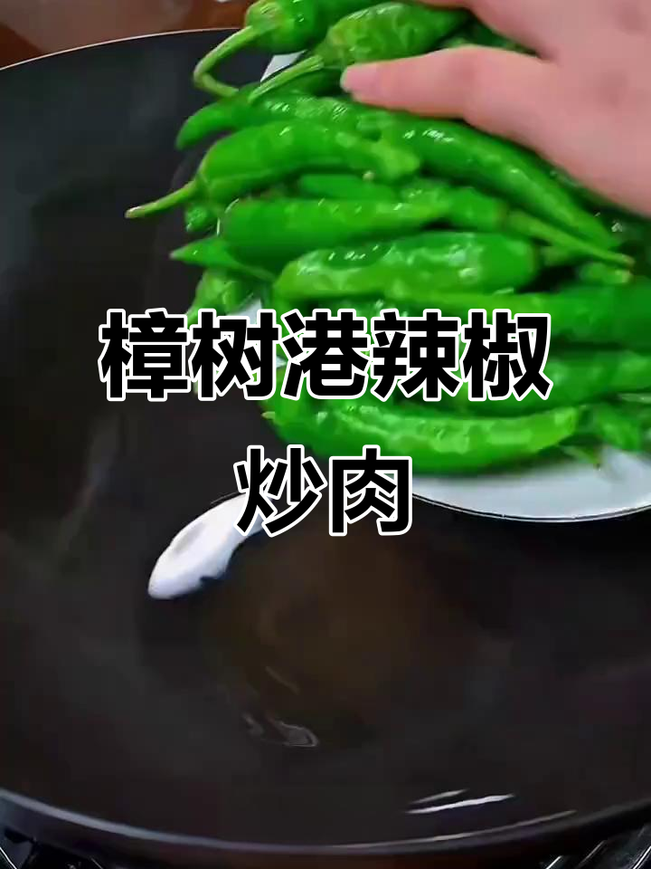 樟树港辣椒炒五花肉,农家小炒肉的完美搭配