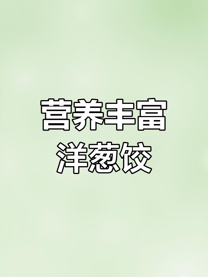 洋葱胡萝卜饺子,鲜嫩美味