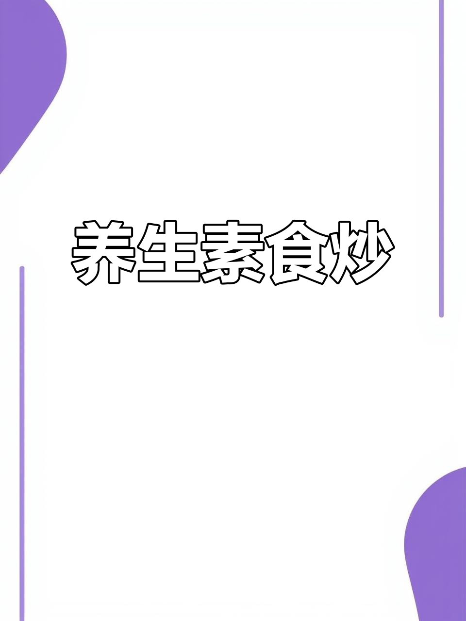 养生蔬菜炒，简单又美味！