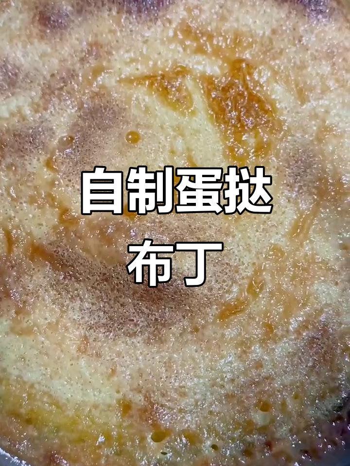 在家轻松做蛋挞布丁,零负担美味等你尝