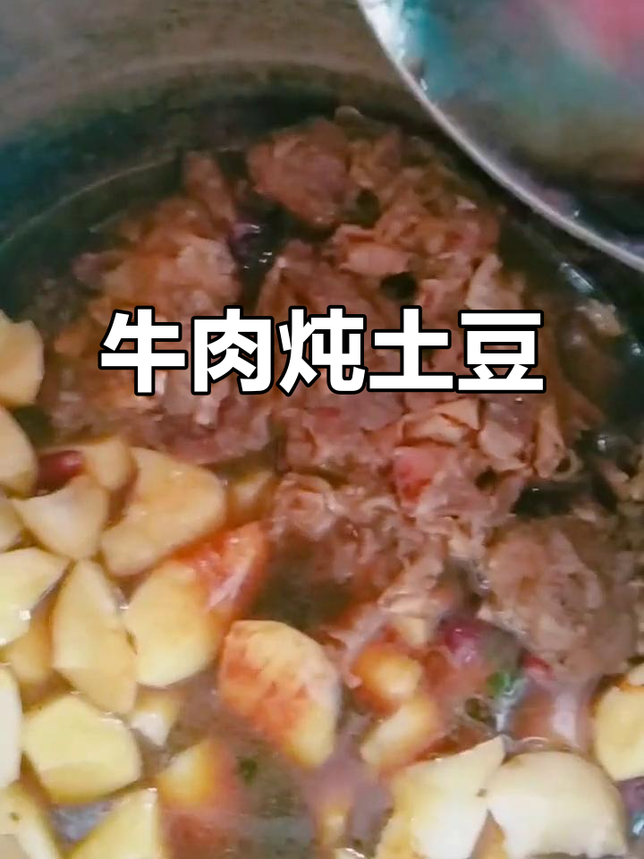 羊肉炖土豆,牛肉丝儿轻松搞定!
