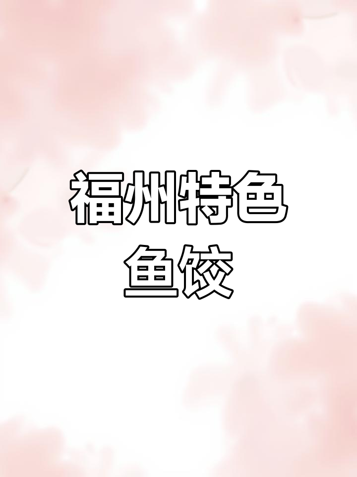 福州鱼饺:鱼肉做皮,外焦里嫩的独特美味