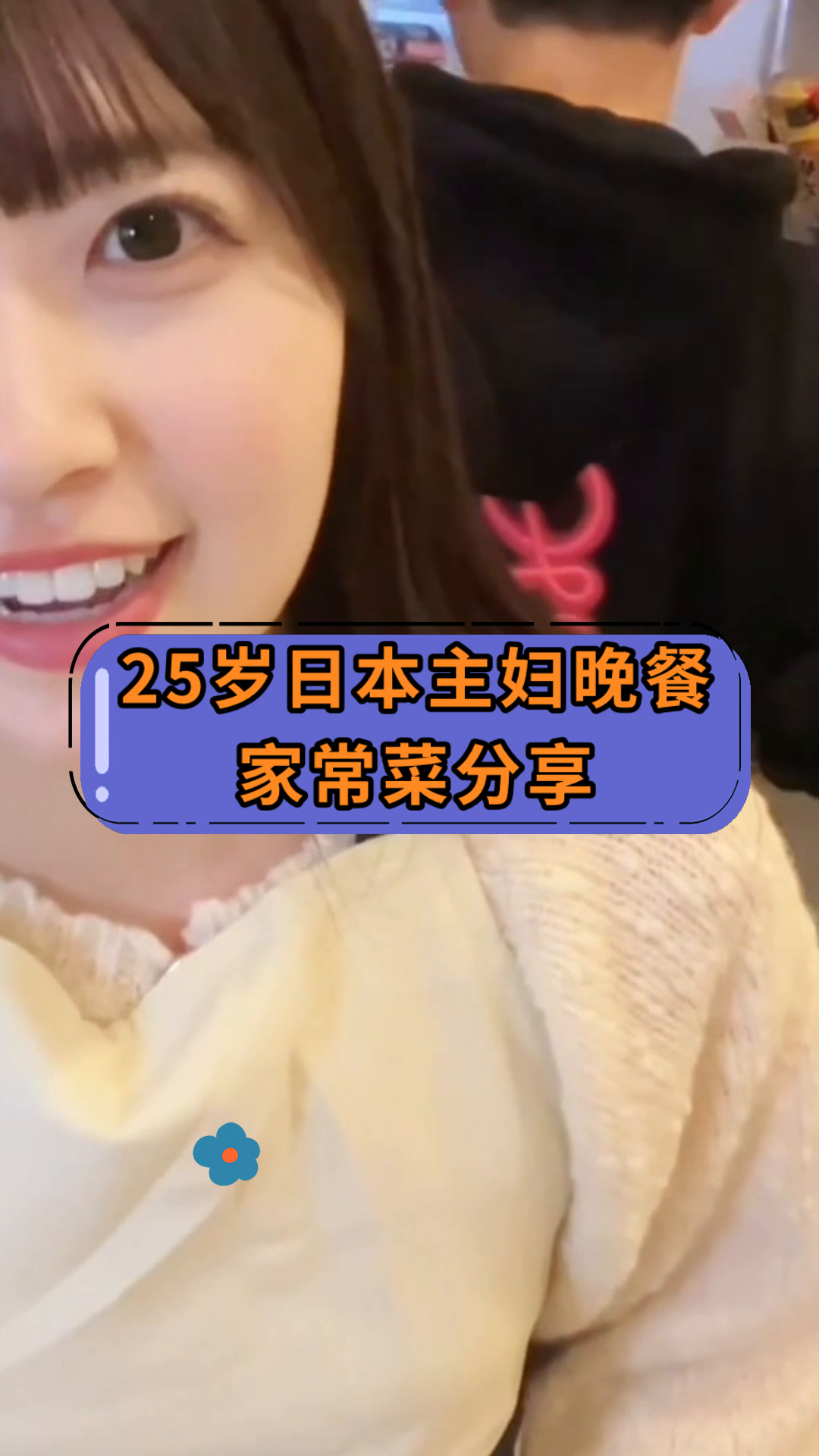 25岁日本主妇晚餐家常菜分享