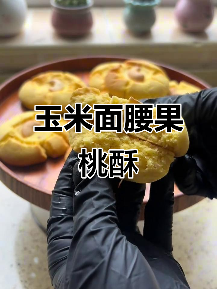 玉米面腰果桃酥,粗粮新做法,香脆又营养