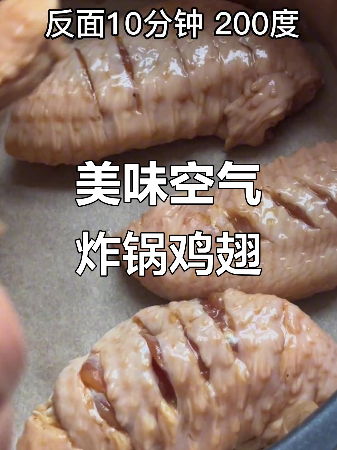 空气炸锅烤鸡翅,外酥里嫩,做法超简单