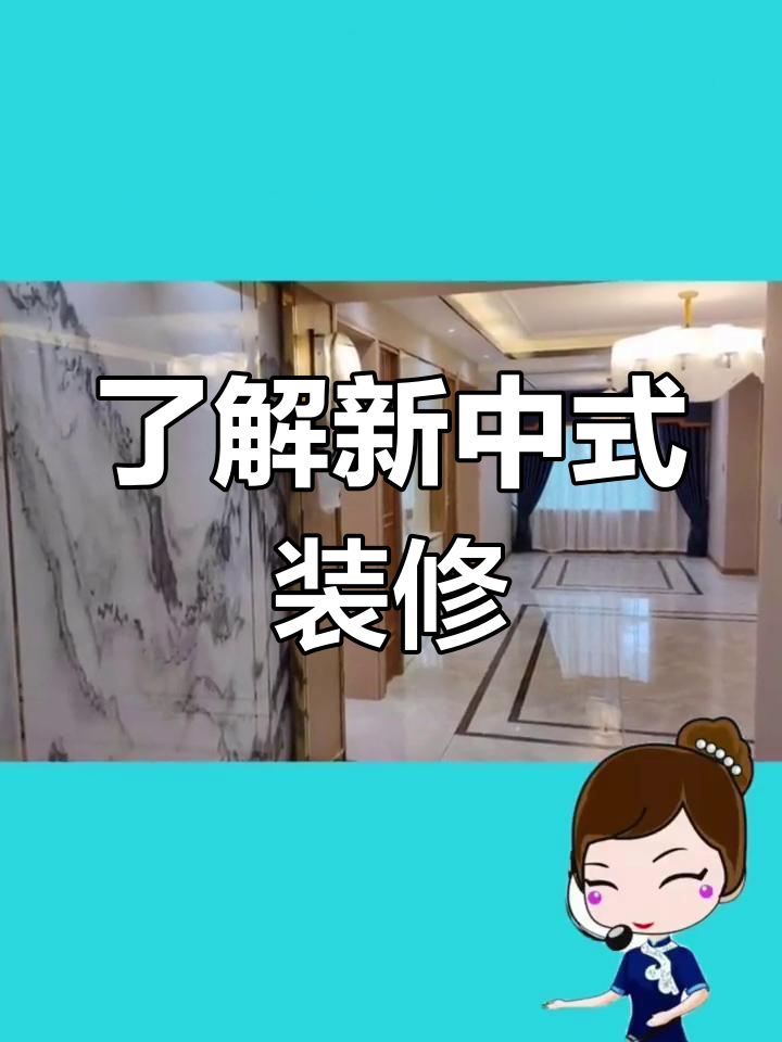 新中式装修风格解析:古典与现代的完美融合