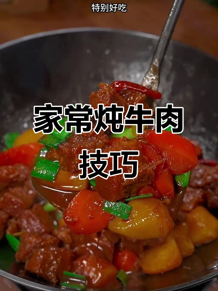 炖牛肉不柴的秘诀,软烂入味家常做法
