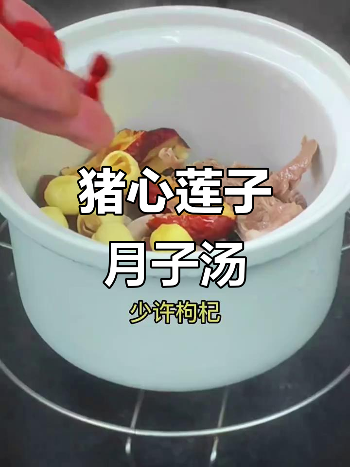 月子必试猪心莲子汤，清甜滋补又美味