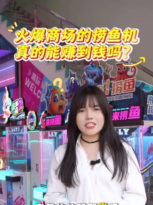 火爆商场游乐场的捞鱼机到底赚不赚钱?我说了不算,你买一台我们广州大空艺动漫游乐设备厂家的回
