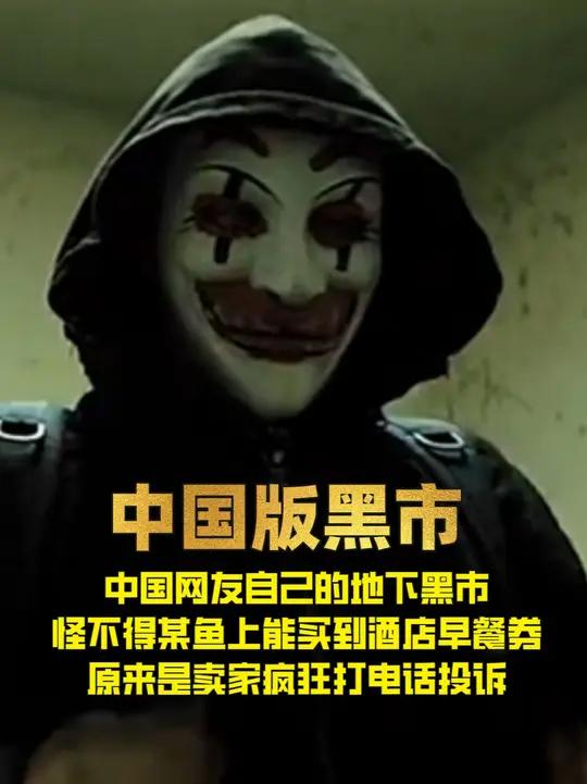 中国人自己的地下黑市!某鱼上的酒店早餐券,其实是卖家疯狂投诉