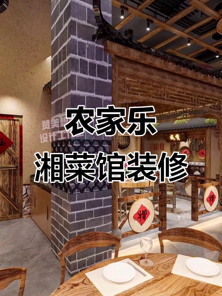 660㎡农家乐风格湘菜馆设计，打造温馨舒适就餐环境
