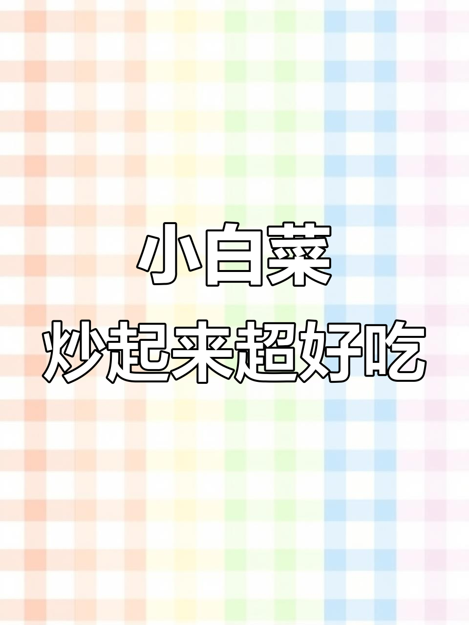 宁夏小青菜,口感糯嫩,明天尝尝味道如何