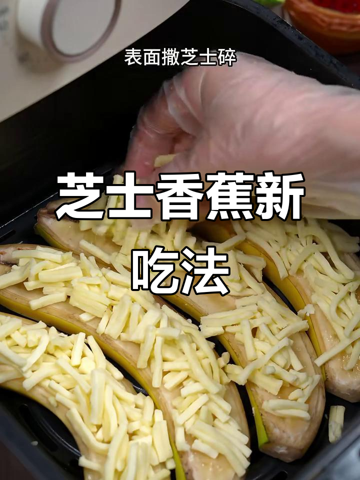 芝士烤香蕉,空气炸锅新做法!