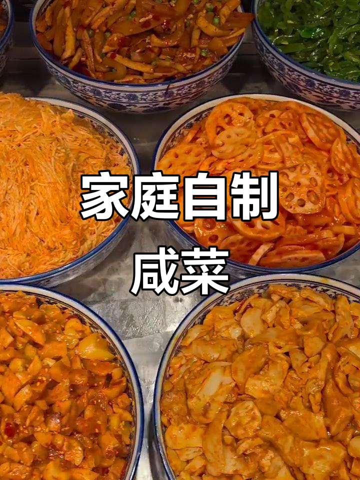 自制咸菜,家的味道满满