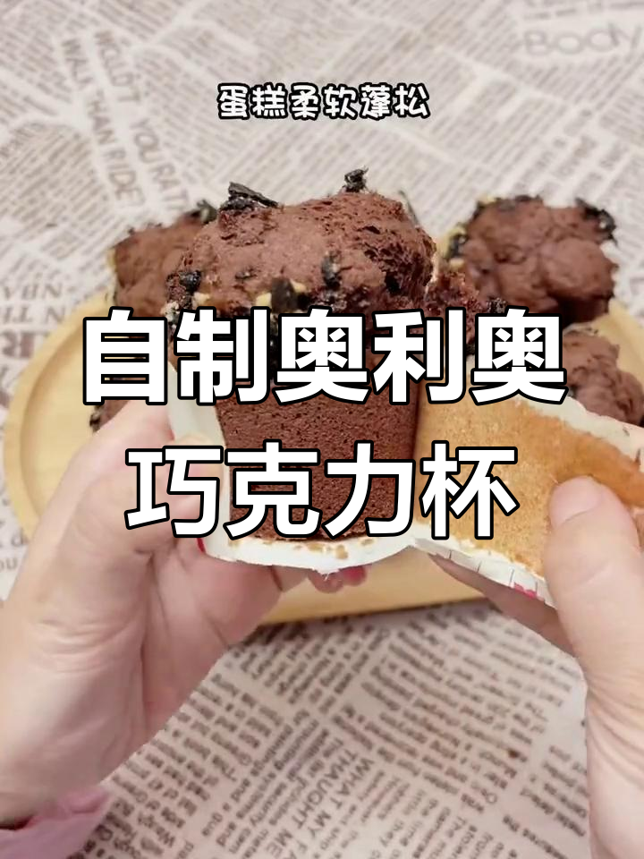 空气炸锅自制奥利奥巧克力杯子蛋糕