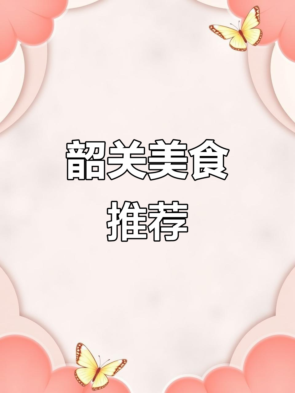 韶关酸菜鱼套餐,开胃又下饭!