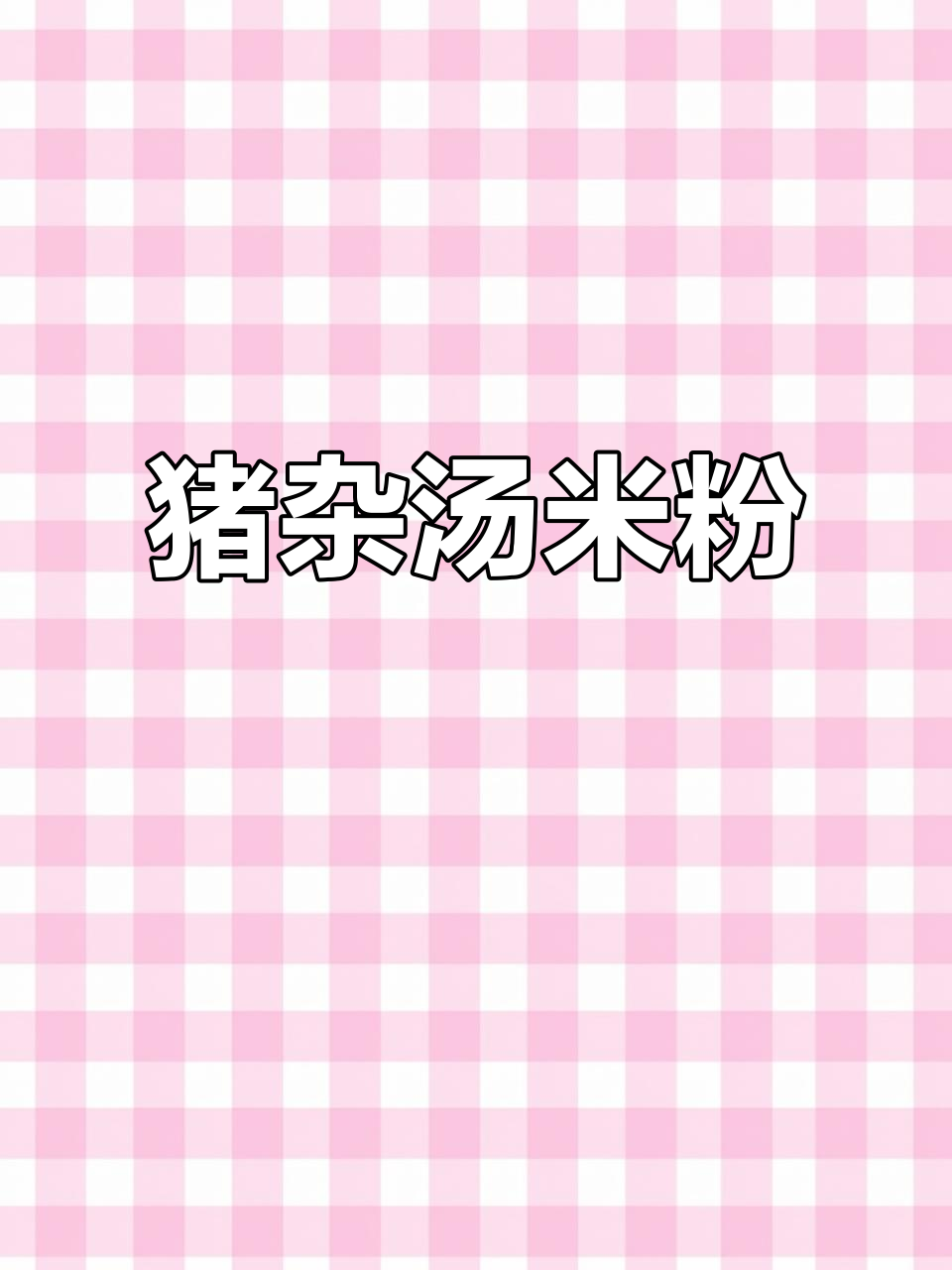 猪杂汤米粉,鲜香四溢让人怀念的味道